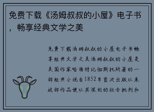 免费下载《汤姆叔叔的小屋》电子书，畅享经典文学之美