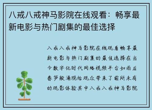 八戒八戒神马影院在线观看：畅享最新电影与热门剧集的最佳选择